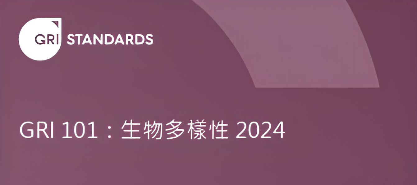 GRI 101：生物多樣性 2024